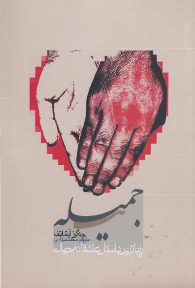 کتاب جمیله – چنگیز آیتماتف